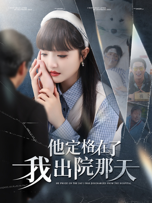 他定格在了我出院那天（79集）一口气看完全集