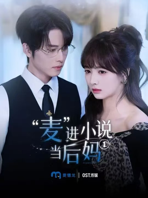 麦进小说当后妈(5集) 麦进小说当后妈(5集)超好看的短剧
