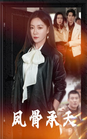 凤骨承天(64集) 凤骨承天(64集)免费观看