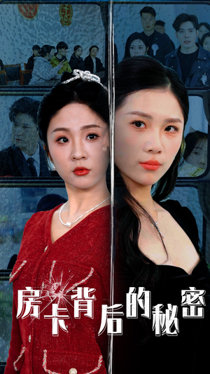 房卡背后的秘密(50集) 房卡背后的秘密(50集)在哪里可以全集