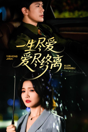 一生尽爱爱尽终离(43集) 一生尽爱爱尽终离(43集)精彩短剧抢先看