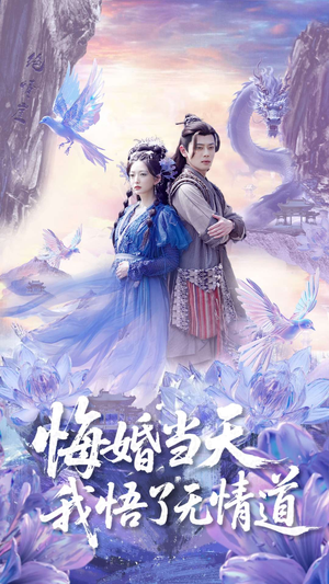 悔婚当天我悟了无情道(101集) 悔婚当天我悟了无情道(101集)短剧上热门