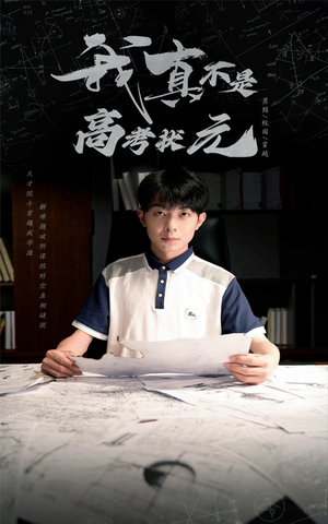 我真不是高考状元(50集) 我真不是高考状元(50集)精彩短剧分享