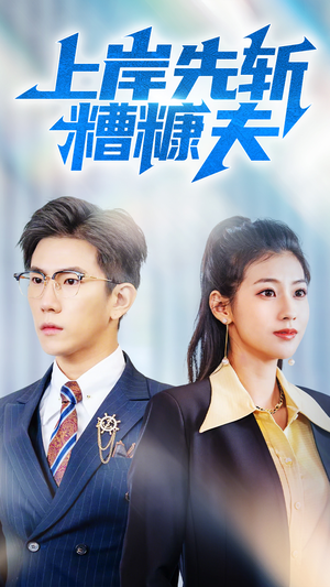 上岸先斩糟糠夫(70集) 上岸先斩糟糠夫(70集)高清画质免费看