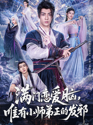 满门恋爱脑，唯有小师弟正的发邪（80集）短剧热播抢先看
