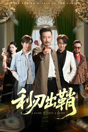 利刃出鞘(47集) 利刃出鞘(47集)甜宠短剧推荐