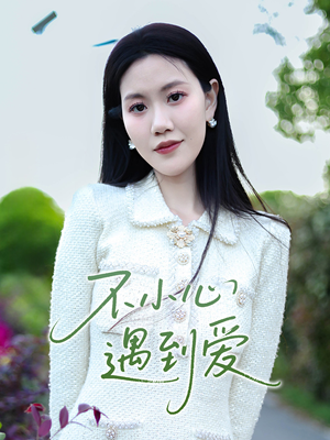 不小心遇到爱(21集) 不小心遇到爱(21集)追风的女孩短剧