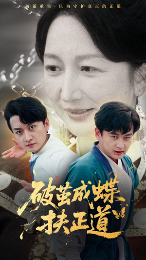 破茧成蝶扶正道(54集) 破茧成蝶扶正道(54集)精彩不断免费看