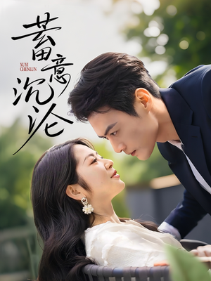 蓄意沉沦(35集) 蓄意沉沦(35集)全剧免费观看