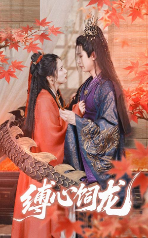 缚心饲龙(70集) 缚心饲龙(70集)古装短剧热播