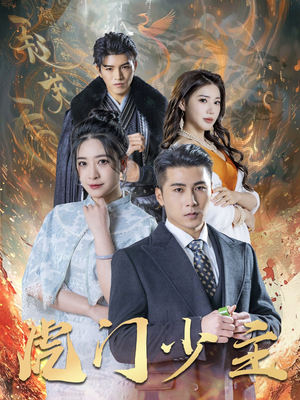 虎门少主(69集) 虎门少主(69集)精彩短剧来了