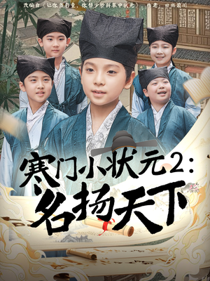 寒门小状元2之名扬天下(89集) 寒门小状元2之名扬天下(89集)高分佳作免费看