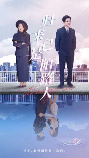 归来已是陌路人（100集）这部短剧我爱了