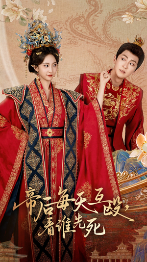 帝后每天互殴看谁先死（98集）温柔追捕短剧