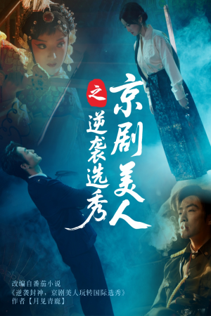 京剧美人之逆袭选秀(68集) 京剧美人之逆袭选秀(68集)好看的短剧电影