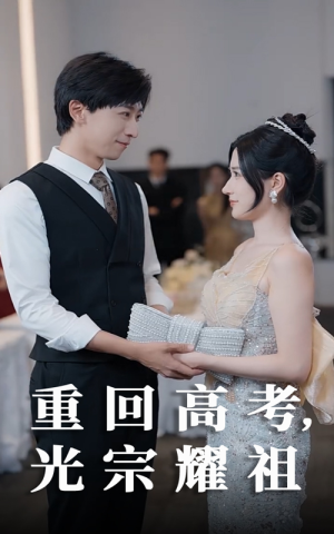 重回高考光宗耀祖(62集) 重回高考光宗耀祖(62集)短剧更新抢先看