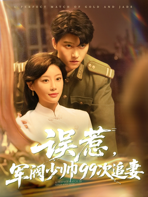 误惹军阀少帅99次追妻（57集）短剧完整版免费