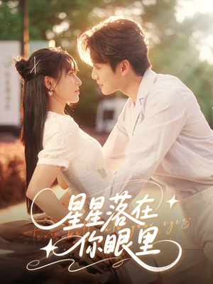 星星落在你眼里(59集) 星星落在你眼里(59集)最热门短剧来了