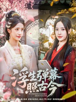 浮生弹幕照古今(76集) 浮生弹幕照古今(76集)看精彩短剧