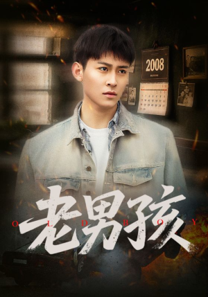 老男孩(66集) 老男孩(66集)甜宠短剧推荐