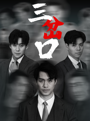 三岔口(62集) 三岔口(62集)短剧片段分享