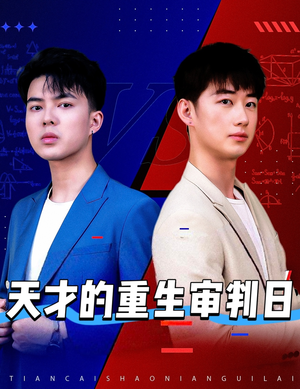 天才少年定乾坤(94集) 天才少年定乾坤(94集)免费短剧片段