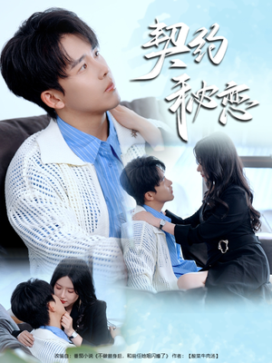 契约秘恋(94集) 契约秘恋(94集)短剧