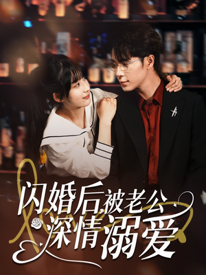 闪婚后,被老公深情溺爱(77集) 闪婚后,被老公深情溺爱(77集)免费短剧就是爽