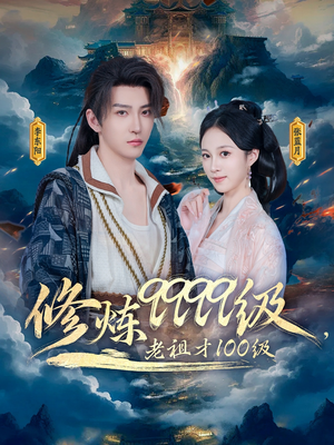 修炼9999级,老祖才100级(76集) 修炼9999级,老祖才100级(76集)全集一次看完