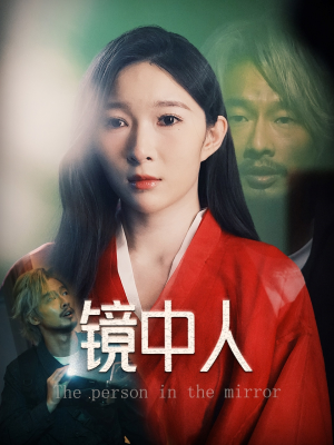 镜中人（40集）热门火爆短剧