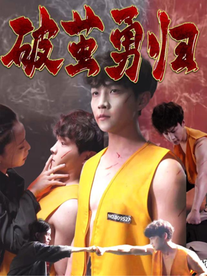 破茧勇归（66集）我全都看完了