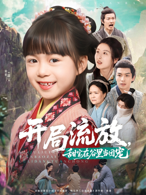 开局流放，甜宝在谷里当团宠（80集）最热短剧抢先看