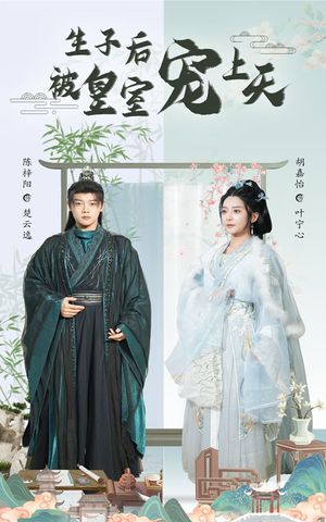 生子后被皇室宠上天(55集) 生子后被皇室宠上天(55集)推荐好短剧