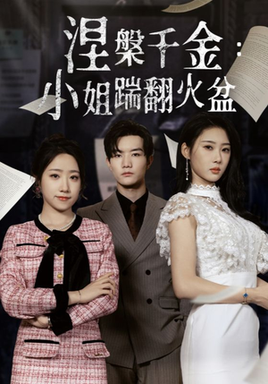 涅槃千金:小姐踹翻火盆(51集) 涅槃千金:小姐踹翻火盆(51集)好看短剧分享