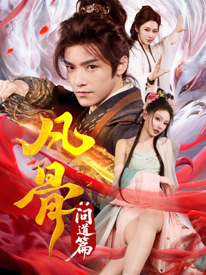 凡骨:问道篇(64集) 凡骨:问道篇(64集)大结局太过瘾了