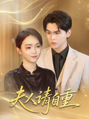 夫人请自重（65集）短视频追剧推荐