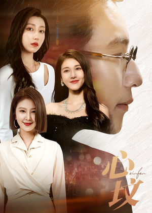 心坟(30集) 心坟(30集)夸克网盘观看