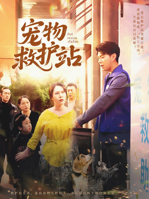 宠物救护站(30集) 宠物救护站(30集)精彩好看的短剧