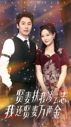 贤妻扶我凌云志我还贤妻万两金(76集) 贤妻扶我凌云志我还贤妻万两金(76集)原创精彩短剧