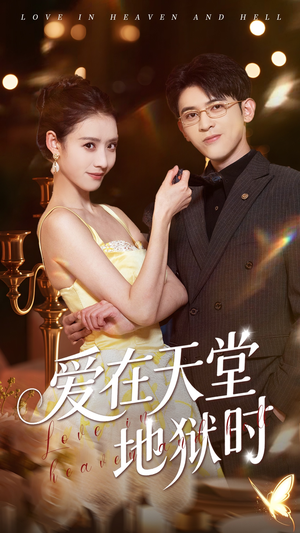 爱在天堂地狱时(80集) 爱在天堂地狱时(80集)在哪里看