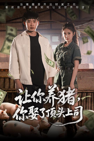 让你养猪,你娶了顶头上司(70集) 让你养猪,你娶了顶头上司(70集)第三季