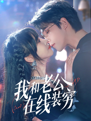 我和老公在线装穷(70集) 我和老公在线装穷(70集)精彩短剧上线