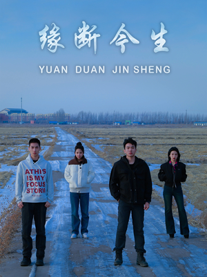 缘断今生(31集) 缘断今生(31集)免费短剧大全