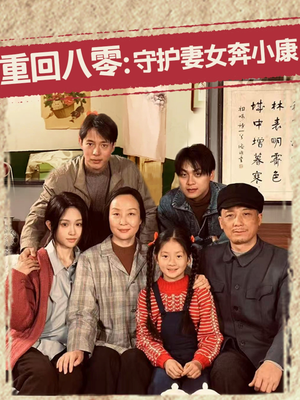 重回八零:守护妻女奔小康(83集) 重回八零:守护妻女奔小康(83集)深深爱上这部剧