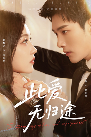 此爱无归途(51集) 此爱无归途(51集)短剧精彩绝伦