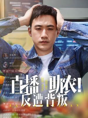 直播助农反遭背叛(60集) 直播助农反遭背叛(60集)短剧全集抢先看
