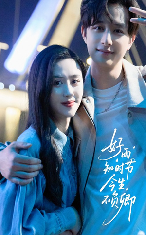 好雨知时节今生不负卿(61集) 好雨知时节今生不负卿(61集)短剧分享剧集