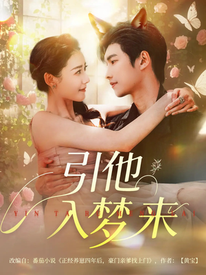 引他入梦来（96集）每日短剧推荐