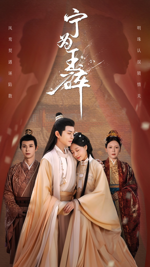 宁为玉碎（50集）热门短剧追不停