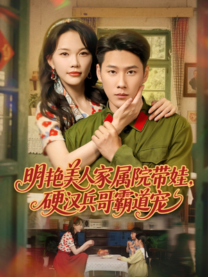 明艳美人家属院带娃,硬汉兵哥霸道宠(83集) 明艳美人家属院带娃,硬汉兵哥霸道宠(83集)短剧也太好看了